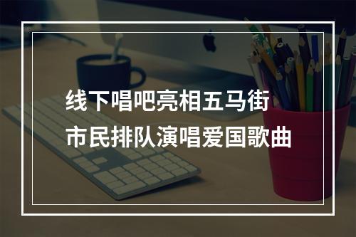 线下唱吧亮相五马街 市民排队演唱爱国歌曲