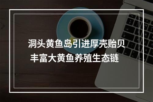 洞头黄鱼岛引进厚壳贻贝 丰富大黄鱼养殖生态链