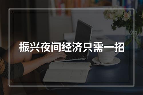 振兴夜间经济只需一招