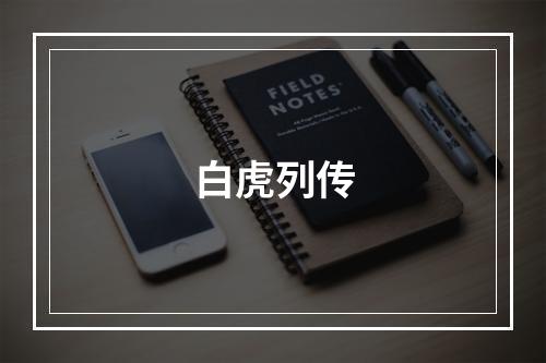 白虎列传