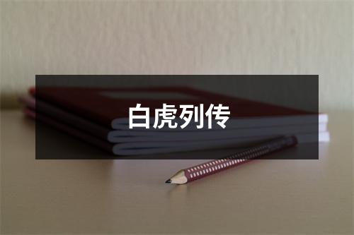 白虎列传