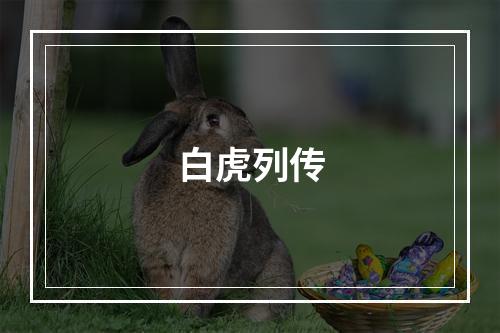 白虎列传
