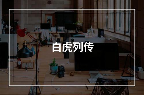 白虎列传