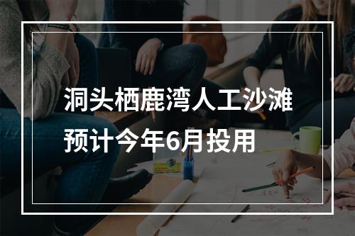 洞头栖鹿湾人工沙滩预计今年6月投用