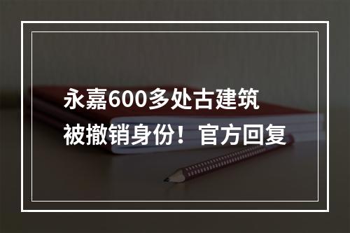 永嘉600多处古建筑被撤销身份！官方回复