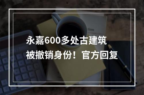 永嘉600多处古建筑被撤销身份！官方回复