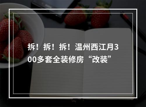 拆！拆！拆！温州西江月300多套全装修房“改装”