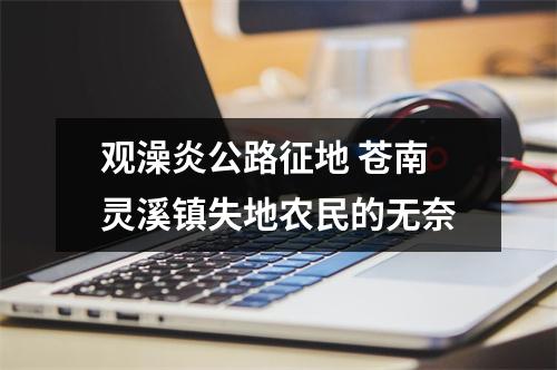 观澡炎公路征地 苍南灵溪镇失地农民的无奈