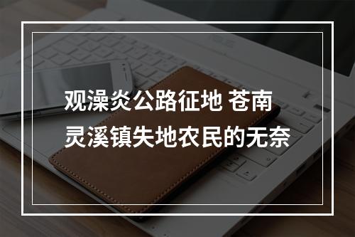 观澡炎公路征地 苍南灵溪镇失地农民的无奈