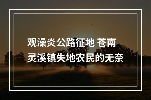 观澡炎公路征地 苍南灵溪镇失地农民的无奈