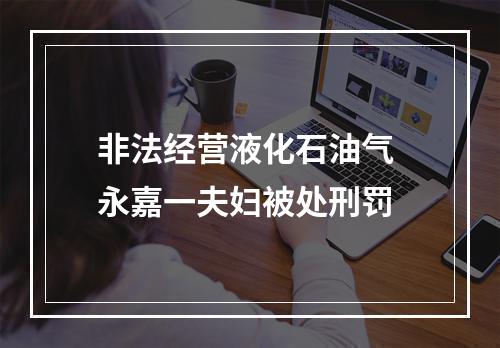 非法经营液化石油气 永嘉一夫妇被处刑罚