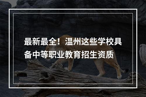 最新最全！温州这些学校具备中等职业教育招生资质
