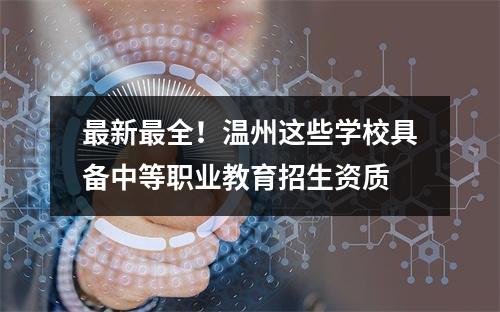 最新最全！温州这些学校具备中等职业教育招生资质