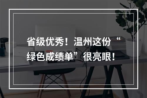 省级优秀！温州这份“绿色成绩单”很亮眼！