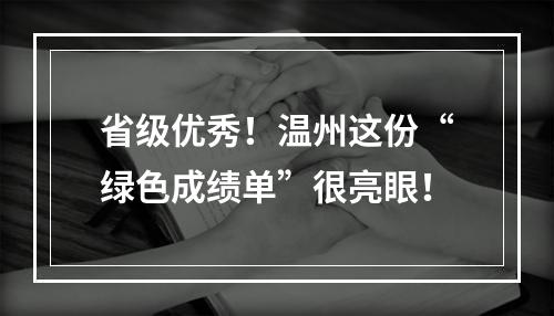 省级优秀！温州这份“绿色成绩单”很亮眼！