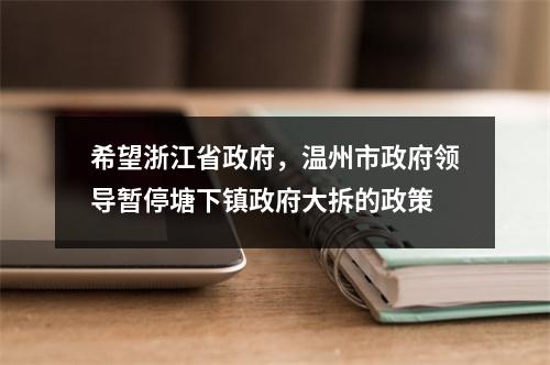 希望浙江省政府，温州市政府领导暂停塘下镇政府大拆的政策