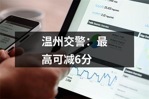 温州交警：最高可减6分