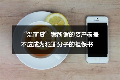 “温商贷”案所谓的资产覆盖不应成为犯罪分子的担保书