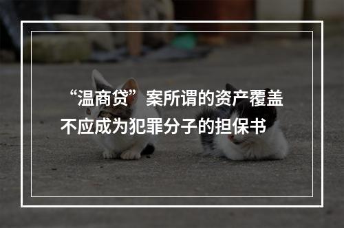 “温商贷”案所谓的资产覆盖不应成为犯罪分子的担保书