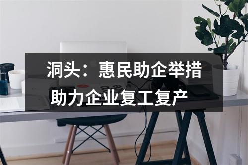 洞头：惠民助企举措 助力企业复工复产