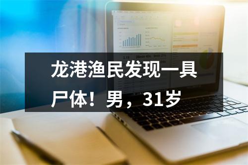 龙港渔民发现一具尸体！男，31岁