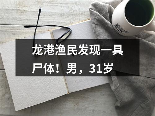 龙港渔民发现一具尸体！男，31岁