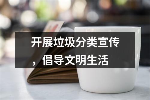 开展垃圾分类宣传，倡导文明生活