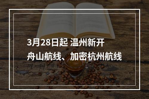 3月28日起 温州新开舟山航线、加密杭州航线
