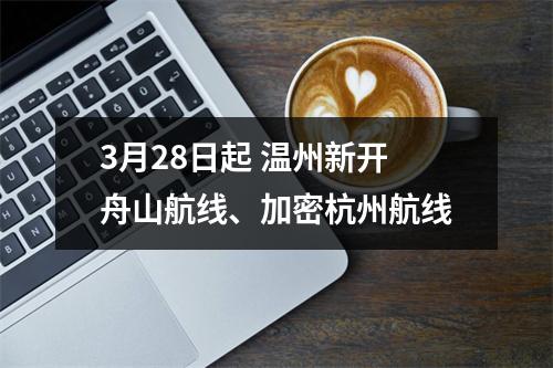 3月28日起 温州新开舟山航线、加密杭州航线