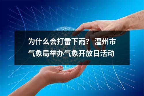 为什么会打雷下雨？ 温州市气象局举办气象开放日活动
