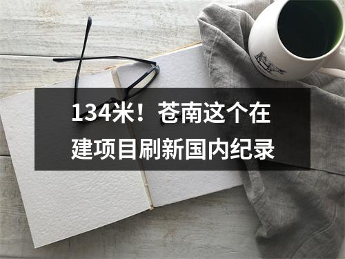 134米！苍南这个在建项目刷新国内纪录