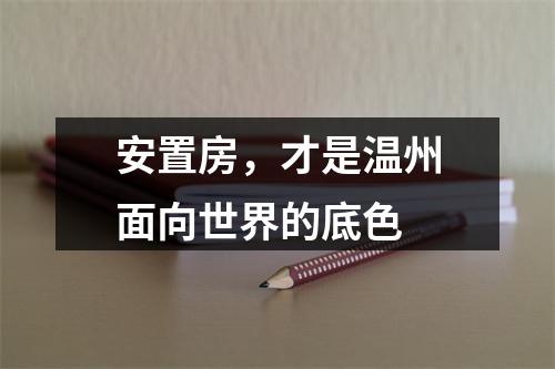 安置房，才是温州面向世界的底色