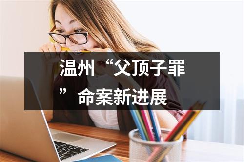 温州“父顶子罪”命案新进展