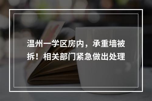 温州一学区房内，承重墙被拆！相关部门紧急做出处理
