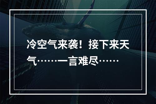 冷空气来袭！接下来天气……一言难尽……