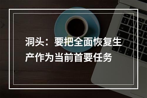洞头：要把全面恢复生产作为当前首要任务