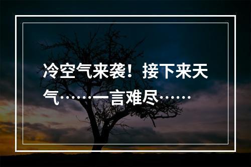 冷空气来袭！接下来天气……一言难尽……
