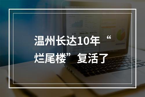 温州长达10年“烂尾楼”复活了