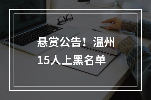 悬赏公告！温州15人上黑名单
