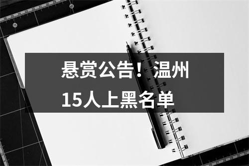 悬赏公告！温州15人上黑名单