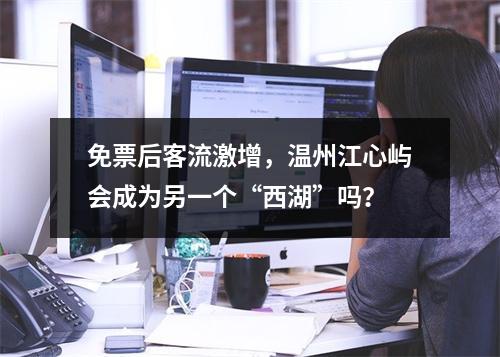 免票后客流激增，温州江心屿会成为另一个“西湖”吗？