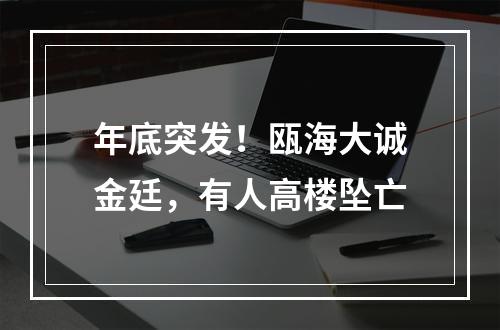 年底突发！瓯海大诚金廷，有人高楼坠亡