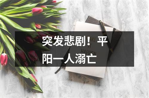 突发悲剧！平阳一人溺亡
