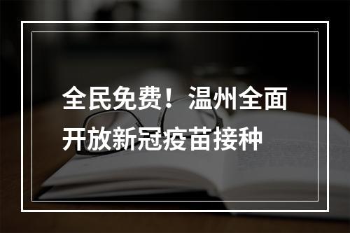 全民免费！温州全面开放新冠疫苗接种