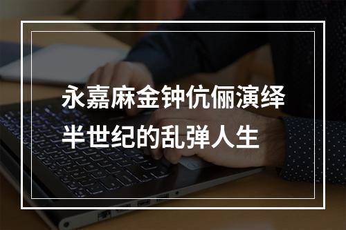 永嘉麻金钟伉俪演绎半世纪的乱弹人生