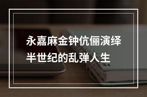 永嘉麻金钟伉俪演绎半世纪的乱弹人生