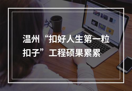 温州“扣好人生第一粒扣子”工程硕果累累