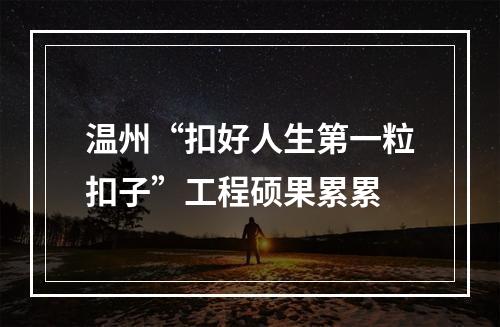 温州“扣好人生第一粒扣子”工程硕果累累