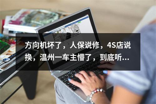 方向机坏了，人保说修，4S店说换，温州一车主懵了，到底听谁的？