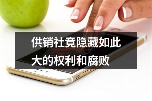 供销社竟隐藏如此大的权利和腐败